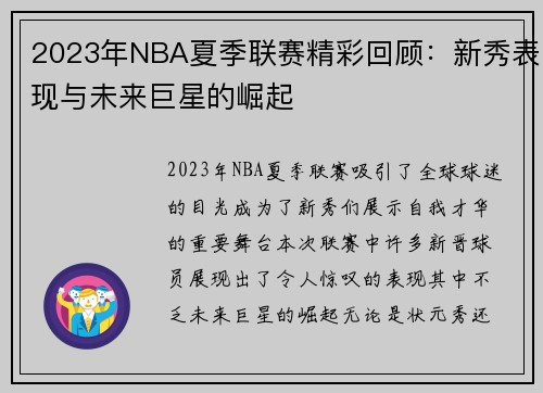 2023年NBA夏季联赛精彩回顾：新秀表现与未来巨星的崛起