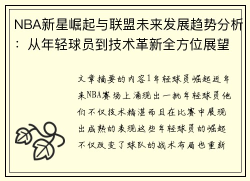 NBA新星崛起与联盟未来发展趋势分析：从年轻球员到技术革新全方位展望