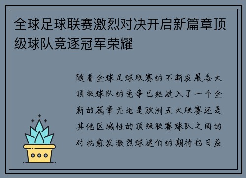 全球足球联赛激烈对决开启新篇章顶级球队竞逐冠军荣耀