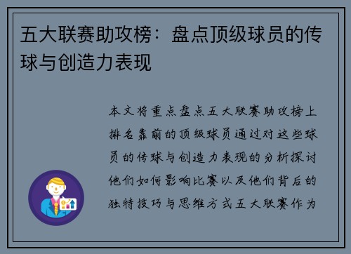 五大联赛助攻榜：盘点顶级球员的传球与创造力表现