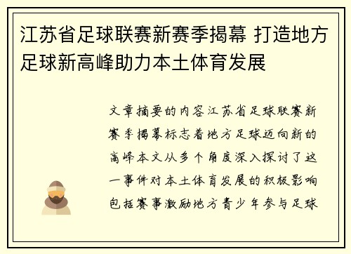 江苏省足球联赛新赛季揭幕 打造地方足球新高峰助力本土体育发展