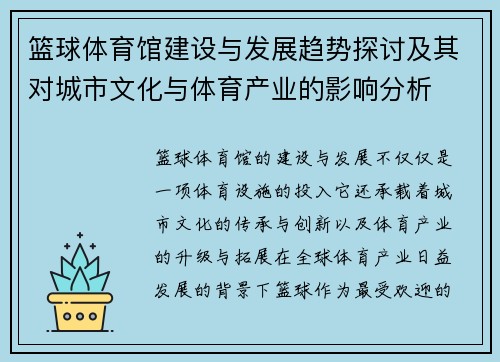 篮球体育馆建设与发展趋势探讨及其对城市文化与体育产业的影响分析