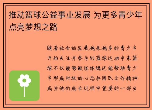 推动篮球公益事业发展 为更多青少年点亮梦想之路