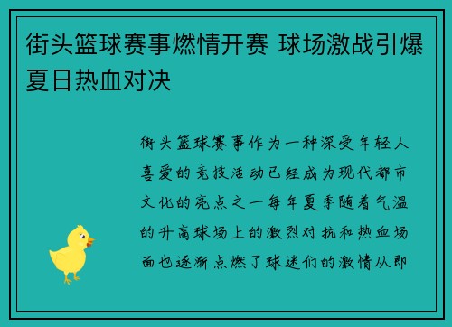 街头篮球赛事燃情开赛 球场激战引爆夏日热血对决