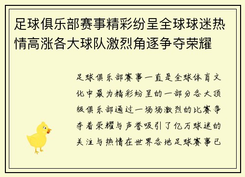 足球俱乐部赛事精彩纷呈全球球迷热情高涨各大球队激烈角逐争夺荣耀