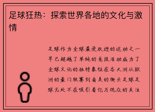 足球狂热：探索世界各地的文化与激情