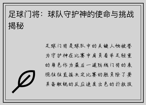 足球门将：球队守护神的使命与挑战揭秘