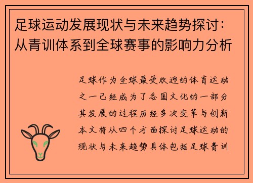 足球运动发展现状与未来趋势探讨：从青训体系到全球赛事的影响力分析