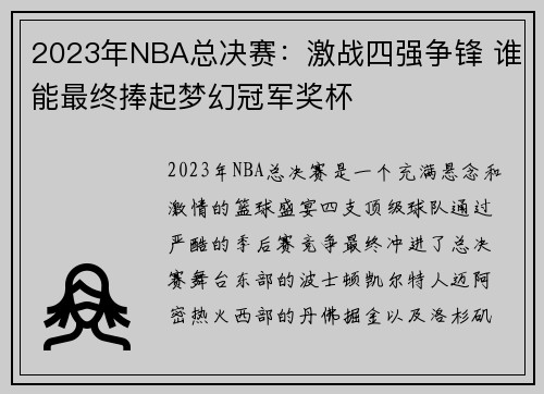 2023年NBA总决赛：激战四强争锋 谁能最终捧起梦幻冠军奖杯