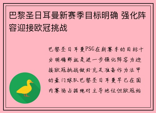 巴黎圣日耳曼新赛季目标明确 强化阵容迎接欧冠挑战