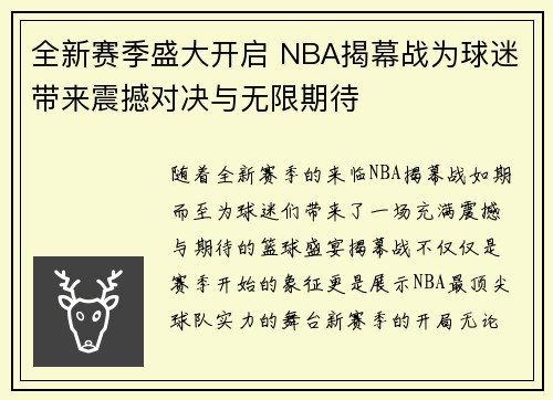 全新赛季盛大开启 NBA揭幕战为球迷带来震撼对决与无限期待
