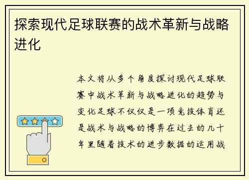 探索现代足球联赛的战术革新与战略进化