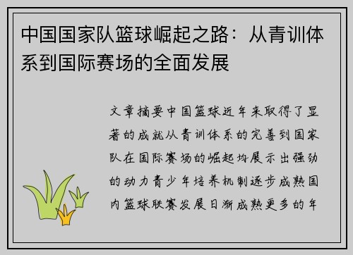 中国国家队篮球崛起之路：从青训体系到国际赛场的全面发展