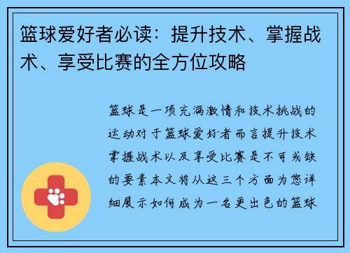 篮球爱好者必读：提升技术、掌握战术、享受比赛的全方位攻略