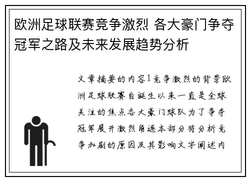 欧洲足球联赛竞争激烈 各大豪门争夺冠军之路及未来发展趋势分析