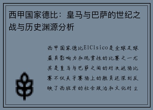 西甲国家德比：皇马与巴萨的世纪之战与历史渊源分析