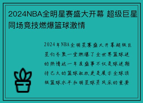 2024NBA全明星赛盛大开幕 超级巨星同场竞技燃爆篮球激情