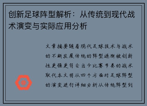 创新足球阵型解析：从传统到现代战术演变与实际应用分析