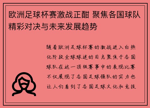 欧洲足球杯赛激战正酣 聚焦各国球队精彩对决与未来发展趋势