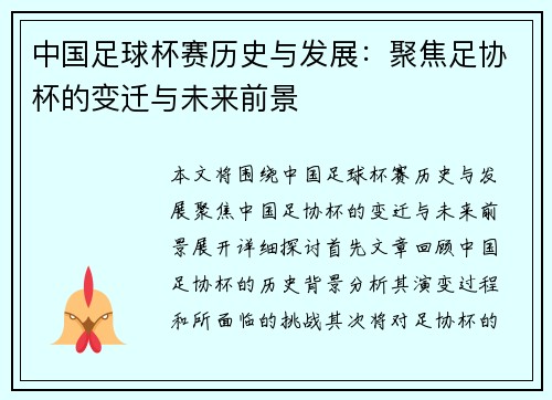 中国足球杯赛历史与发展：聚焦足协杯的变迁与未来前景