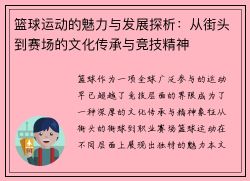 篮球运动的魅力与发展探析：从街头到赛场的文化传承与竞技精神