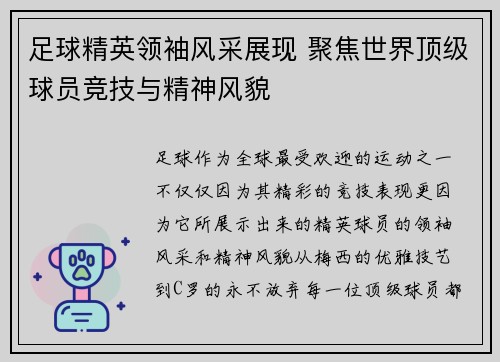 足球精英领袖风采展现 聚焦世界顶级球员竞技与精神风貌