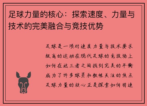 足球力量的核心：探索速度、力量与技术的完美融合与竞技优势