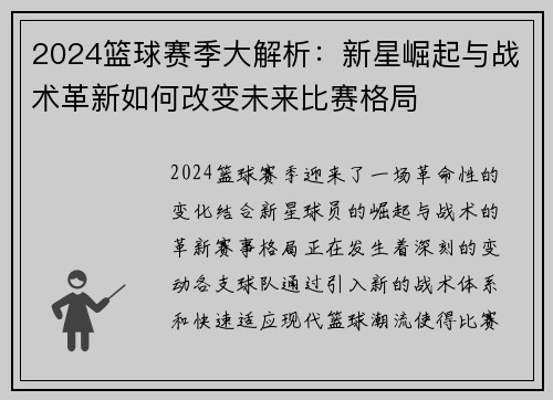 2024篮球赛季大解析：新星崛起与战术革新如何改变未来比赛格局