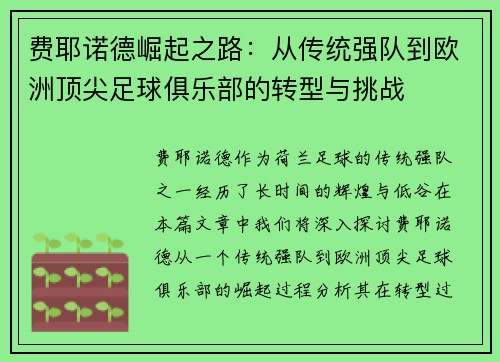 费耶诺德崛起之路：从传统强队到欧洲顶尖足球俱乐部的转型与挑战