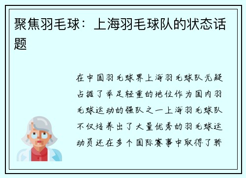 聚焦羽毛球：上海羽毛球队的状态话题