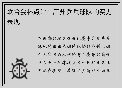 联合会杯点评：广州乒乓球队的实力表现