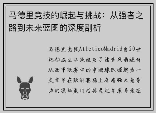 马德里竞技的崛起与挑战：从强者之路到未来蓝图的深度剖析