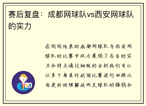 赛后复盘：成都网球队vs西安网球队的实力