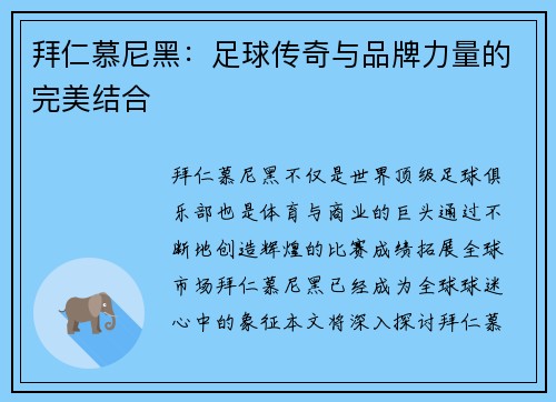 拜仁慕尼黑：足球传奇与品牌力量的完美结合