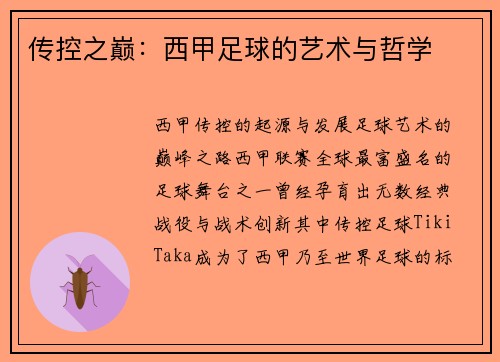传控之巅：西甲足球的艺术与哲学