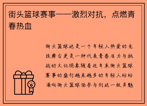 街头篮球赛事——激烈对抗，点燃青春热血