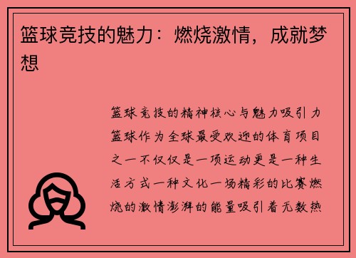 篮球竞技的魅力：燃烧激情，成就梦想