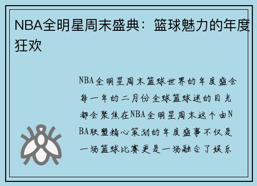 NBA全明星周末盛典：篮球魅力的年度狂欢