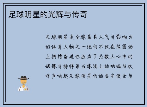 足球明星的光辉与传奇