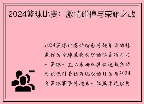 2024篮球比赛：激情碰撞与荣耀之战