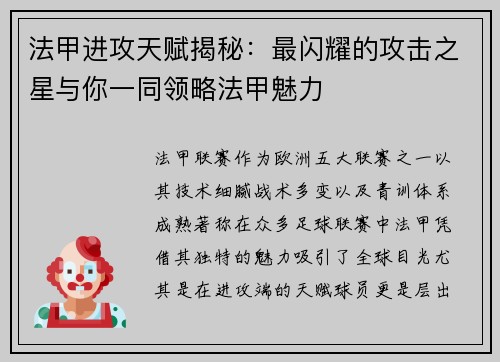 法甲进攻天赋揭秘：最闪耀的攻击之星与你一同领略法甲魅力