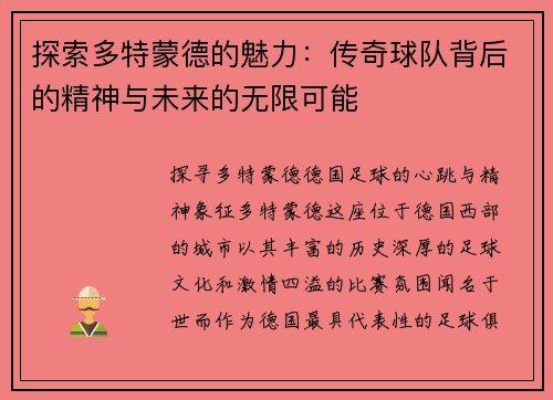 探索多特蒙德的魅力：传奇球队背后的精神与未来的无限可能