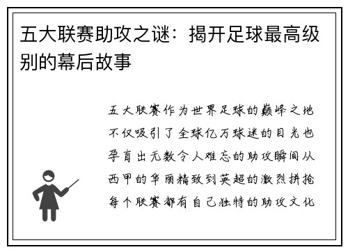 五大联赛助攻之谜：揭开足球最高级别的幕后故事