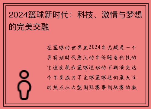 2024篮球新时代：科技、激情与梦想的完美交融