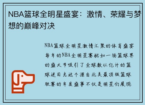 NBA篮球全明星盛宴：激情、荣耀与梦想的巅峰对决