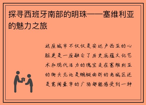 探寻西班牙南部的明珠——塞维利亚的魅力之旅