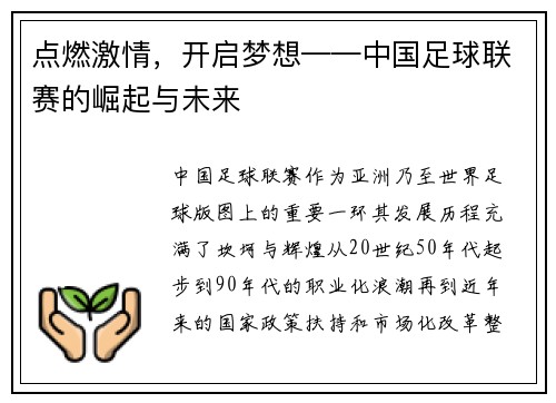 点燃激情，开启梦想——中国足球联赛的崛起与未来