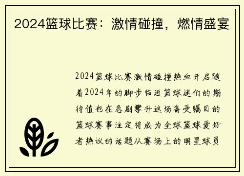 2024篮球比赛：激情碰撞，燃情盛宴