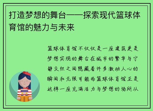 打造梦想的舞台——探索现代篮球体育馆的魅力与未来