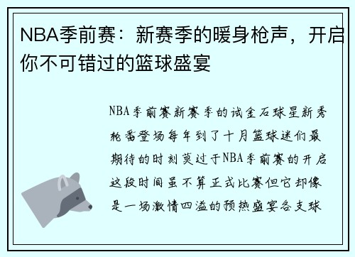 NBA季前赛：新赛季的暖身枪声，开启你不可错过的篮球盛宴